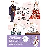 タカラヅカの解剖図鑑 詳説世界史