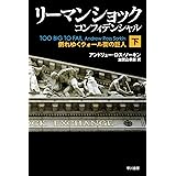 リーマン・ショック・コンフィデンシャル(下) (ハヤカワ・ノンフィクション文庫)