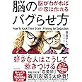 脳のバグらせ方 脳がわかれば恋は作れる