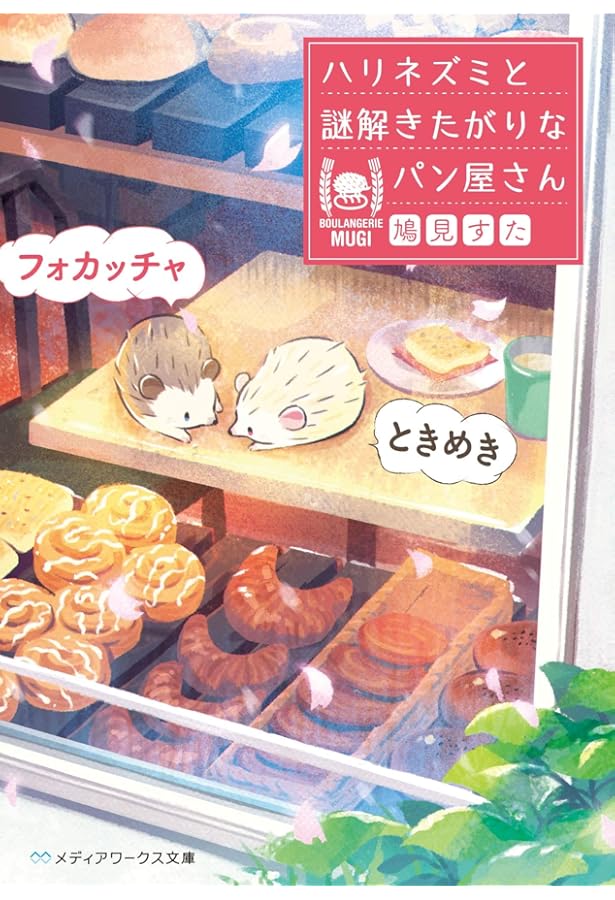 なるほどフォカッチャ ハリネズミと謎解きたがりなパン屋さん