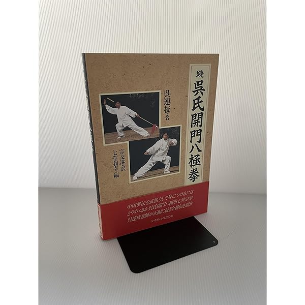 呉氏開門八極拳 第2版 | 呉 連枝, 王 建華, 七堂 利幸 |本