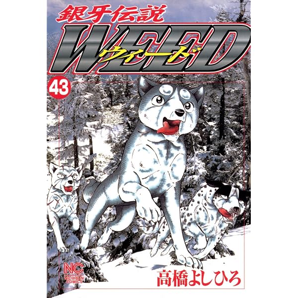 Amazon.co.jp: 銀牙伝説ウィード 46 (漫画ゴラク) eBook : 高橋