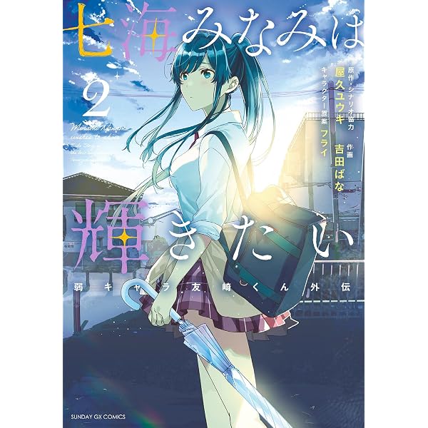 Amazon.co.jp: 七海みなみは輝きたい 弱キャラ友崎くん外伝（3