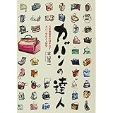 カバンの達人