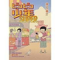 ピコピコ少年SUPER | 押切 蓮介 |本 | 通販 | Amazon