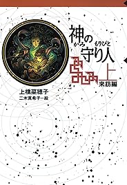 守り人シリーズ電子版　５．神の守り人  上  来訪編