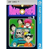 鳥山明○作劇場 2 (ジャンプコミックスDIGITAL)