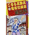 こちら葛飾区亀有公園前派出所 65 (ジャンプコミックス)