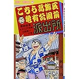 こちら葛飾区亀有公園前派出所 65 (ジャンプコミックス)