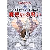 魔使いの呪い (sogen bookland)