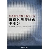 外用薬の特性に基づいた褥瘡外用療法のキホン