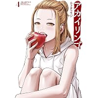Amazon.co.jp: アカイリンゴ（5） (コミックDAYSコミックス