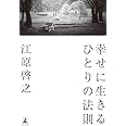 幸せに生きるひとりの法則