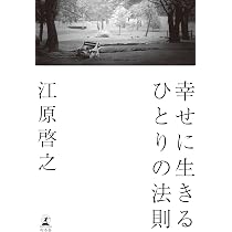 スピリチュアル・リナーシェ 祈るように生きる (単行本) | 江原 啓之
