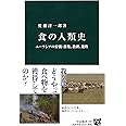 食の人類史 - ユーラシアの狩猟・採集、農耕、遊牧 (中公新書 2367)