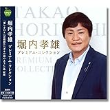 堀内孝雄 プレミアム・コレクション BHST-216