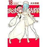 炎炎ノ消防隊（１８） (週刊少年マガジンコミックス)