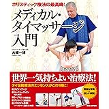 ホリスティック療法の最高峰! 【メディカル・タイマッサージ入門】