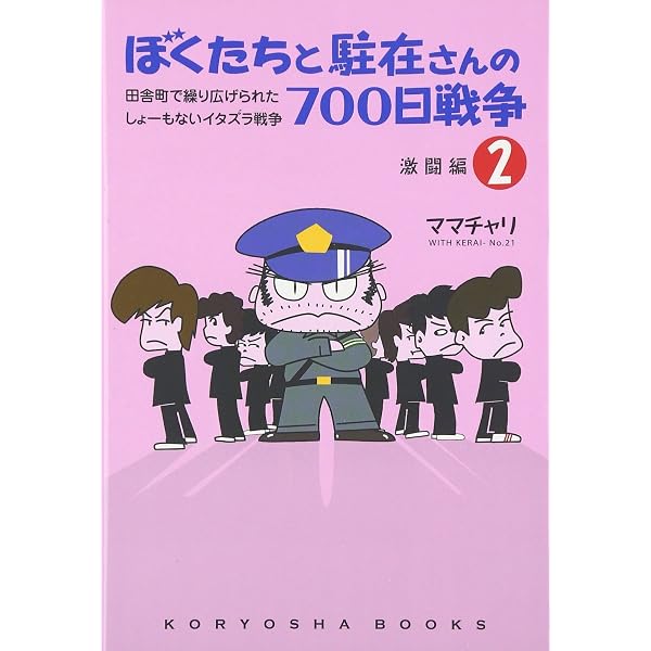 ぼくたちと駐在さんの700日戦争〈1〉(小学館文庫) | ママチャリ |本