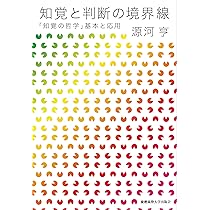 知覚の哲学入門 | ウィリアム フィッシュ, Fish,William, 亨, 源河