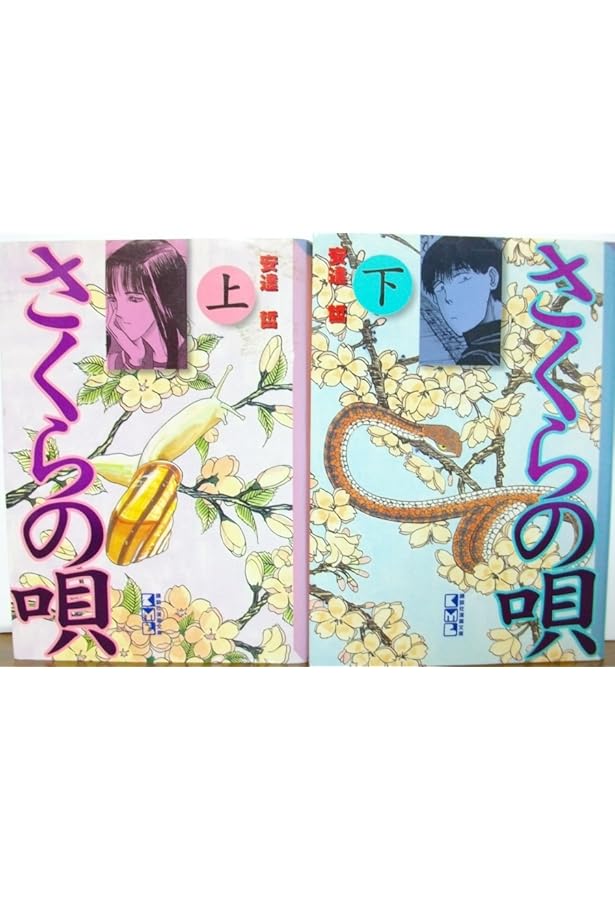 さくらの唄(上) | 安達 哲 |本 | 通販 | Amazon