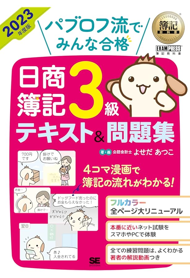 スッキリわかる 日商簿記3級 第12版 [テキスト&問題集] (スッキリ