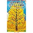 10代が考えるウクライナ戦争 (岩波ジュニア新書 963)