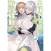 Amazon.co.jp: 出稼ぎ令嬢の婚約騒動 次期公爵様は婚約者に愛