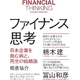 ファイナンス思考――日本企業を蝕む病と、再生の戦略論