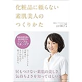 化粧品に頼らない素肌美人のつくりかた
