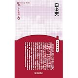 人と思想 87 白楽天