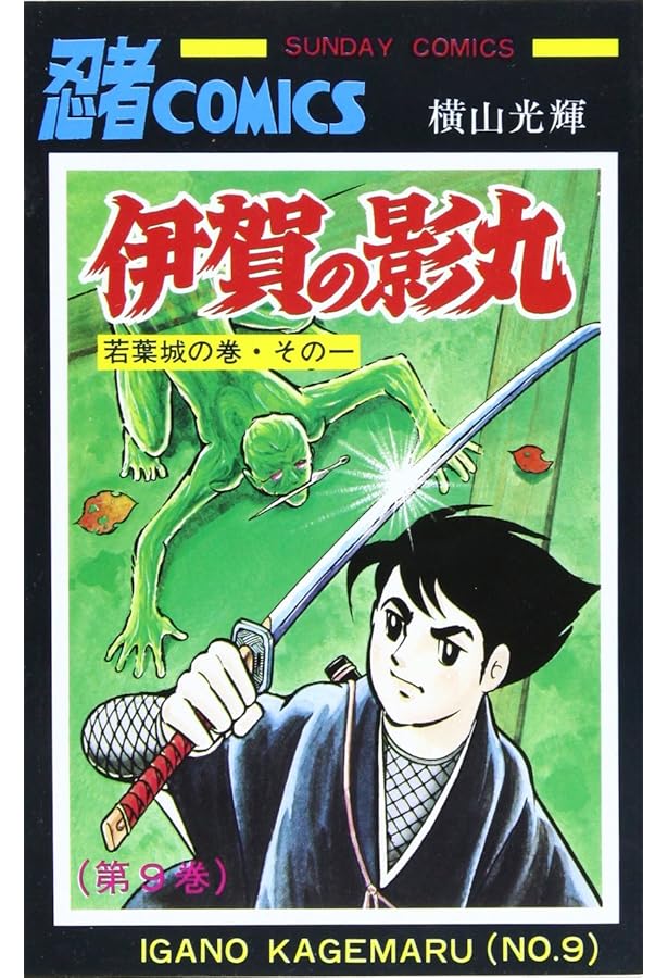 Amazon.co.jp: 伊賀の影丸 (8) (秋田文庫 7-17) : 横山 光輝: 本