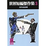 世界短編傑作集 3 (創元推理文庫 100-3)