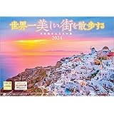 写真工房カレンダー 『世界一美しい街を散歩する』 2024 カレンダー 壁掛け 風景 【420×297 ホルダー付】