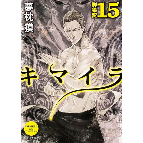 キマイラ吼シリーズ 15巻セット 夢枕獏 朝日ソノラマ キマイラ群狼変
