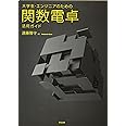 大学生・エンジニアのための関数電卓活用ガイド