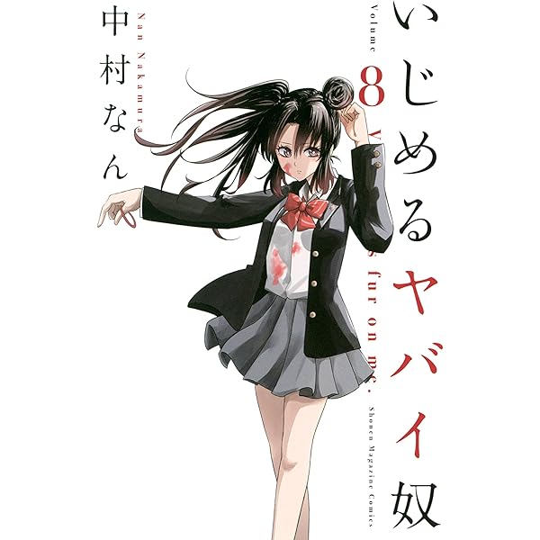 Amazon.co.jp: いじめるヤバイ奴（7） (マガジンポケットコミックス