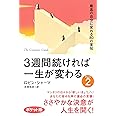 3週間続ければ一生が変わる〈Part2〉最高の自分に変わる80の英知 ポケット版