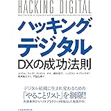 ハッキング・デジタル　ＤＸの成功法則 (日本経済新聞出版)