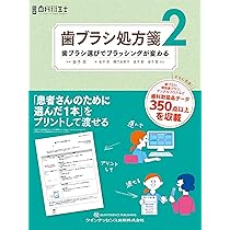 歯ブラシ処方箋 歯ブラシ処方箋2: 歯ブラシ選びでブラッシングが変わる (別冊歯科衛生