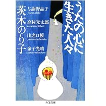 Amazon.co.jp: うたの心に生きた人々 (ちくま文庫 い 32-1) : 茨木