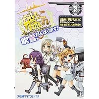 艦隊これくしょん -艦これ- 4コマコミック 吹雪、がんばります! (8) (ファミ通クリアコミックス)