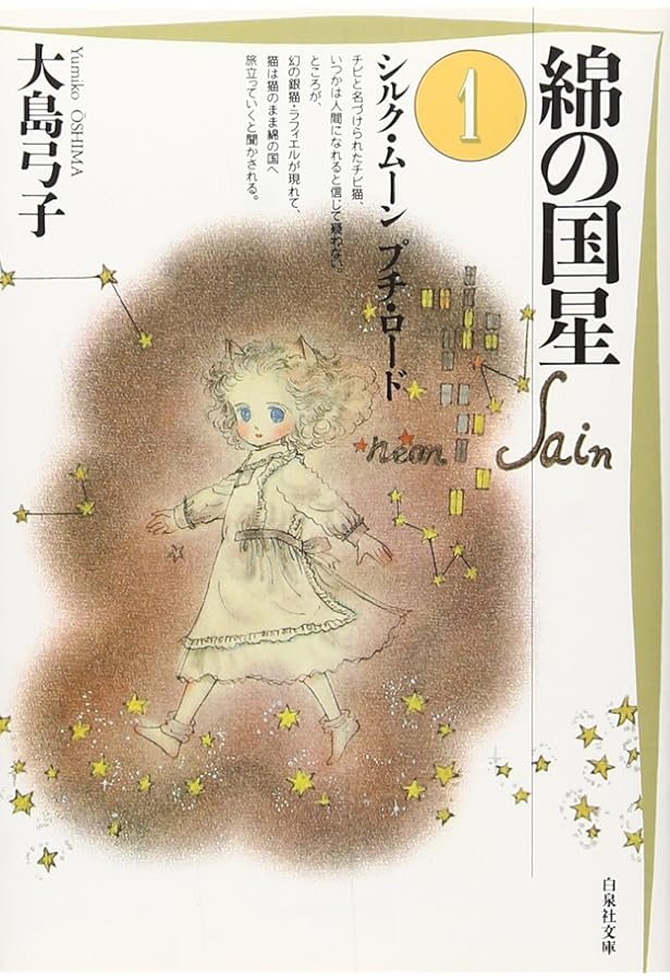 綿の国星 漫画文庫 全4巻 完結セット (白泉社文庫) | 大島 弓子 |本