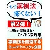 Amazon Co Jp もう薬機法は怖くない 化粧品 健康食品の広告表現 きほんの き 知識ゼロから30分でok Ng表現がわかる 魅せる薬機法 シリーズ Ebook 江良 公宏 本