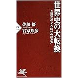 世界史の大転換 常識が通じない時代の読み方 PHP新書
