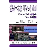 世界一わかりやすいDTM　リバーブの特徴のつかみ方編