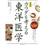 最新版 カラダを考える東洋医学