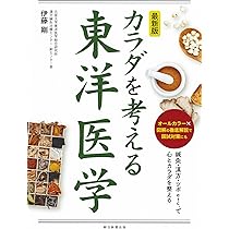 東洋医学講座　第7巻　第8巻　第11巻　3巻まとめ売り 最新版 カラダを考える東洋医学 | 伊藤 剛 |本 | 通販 | Amazon