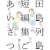 田島列島短編集　ごあいさつ (モーニングコミックス)