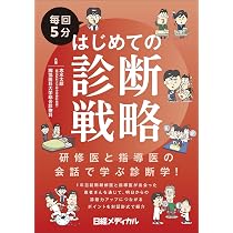毎回5分 はじめての診断戦略 | 志水 太郎、獨協医科大学総合診療科 |本